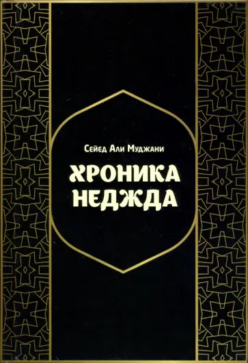 Сейед Муджани - Хроники Неджда. Правление Мухаммада ибн Абд ал-Ваххаба и установление династии Сауда в Неджде обложка книги