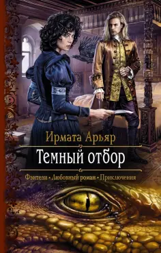 Ирмата Арьяр - Темный отбор Ирмата Арьяр - Темный отбор обложка книги