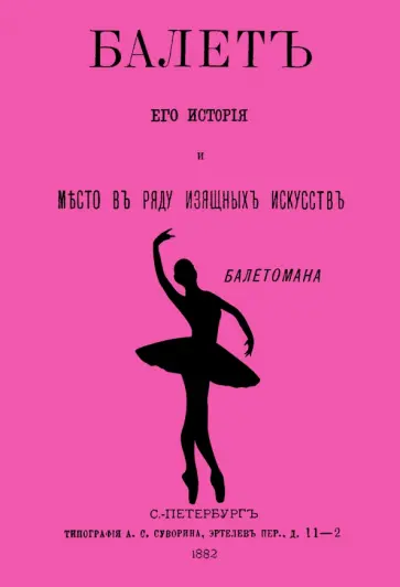 Константин Скальковский - Балет: его история и место в ряду изящных искусств обложка книги