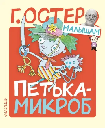 Григорий Остер - Петька-микроб Григорий Остер - Петька-микроб обложка книги
