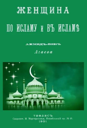 Ахмед-Век Агаев - Женщина по Исламу и в Исламе обложка книги