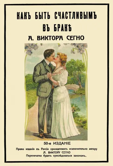 А. Сегно - Как быть счастливым в браке обложка книги