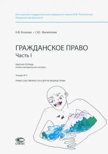 Козлова, Филиппова - Рабочая тетрадь. Гражданское право. Часть I. Тетрадь № 5. Право собственности и другие вещные права обложка книги