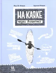 Агата Лот-Игнацюк - На каяке через Атлантику обложка книги