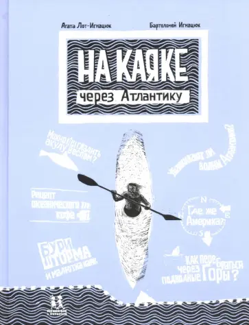 Агата Лот-Игнацюк - На каяке через Атлантику обложка книги