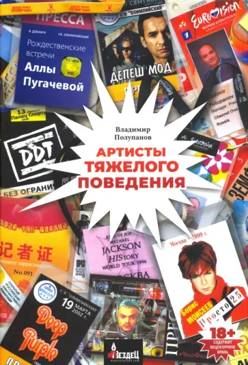 Владимир Полупанов - Артисты тяжёлого поведения. Статьи и воспоминания Владимир Полупанов - Артисты тяжёлого поведения. Статьи и воспоминания обложка книги