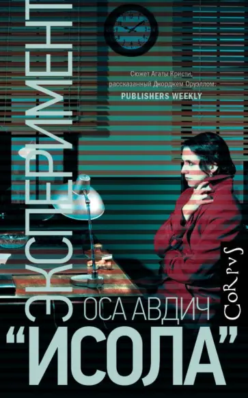 Оса Авдич - Эксперимент "Исола" обложка книги