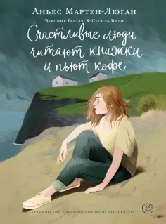 Аньес Мартен-Люган - Счастливые люди читают книжки и пьют кофе Аньес Мартен-Люган - Счастливые люди читают книжки и пьют кофе обложка книги