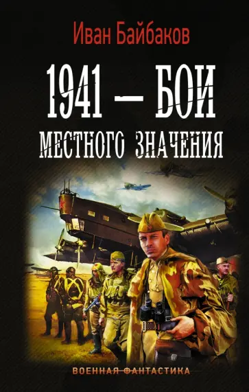 Иван Байбаков - 1941 — Бои местного значения обложка книги
