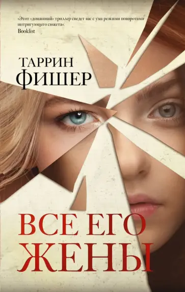 Таррин Фишер - Все его жены Таррин Фишер - Все его жены обложка книги