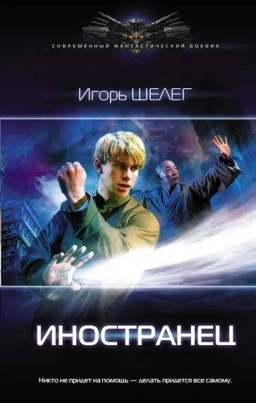 Игорь Шелег - Иностранец обложка книги