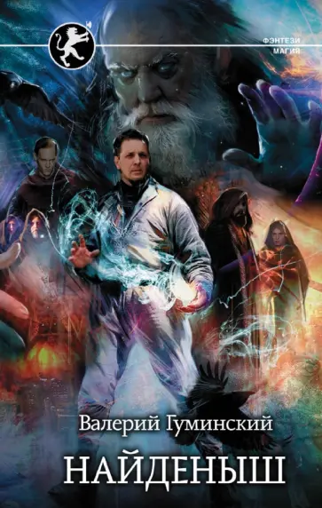 Валерий Гуминский - Найденыш Валерий Гуминский - Найденыш обложка книги