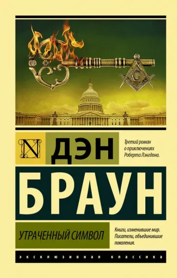Дэн Браун - Утраченный символ Дэн Браун - Утраченный символ обложка книги