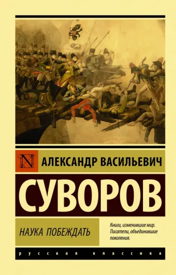 Александр Суворов - Наука побеждать обложка книги