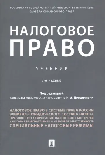 Цинделиани, Бурова - Налоговое право. Учебник Цинделиани, Бурова - Налоговое право. Учебник обложка книги