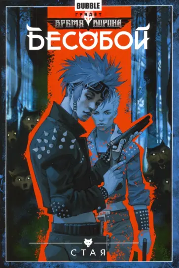 Алекс Хатчетт - Бесобой. Том 6. Стая Алекс Хатчетт - Бесобой. Том 6. Стая обложка книги