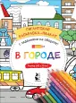 Гигантская раскраска-плакат