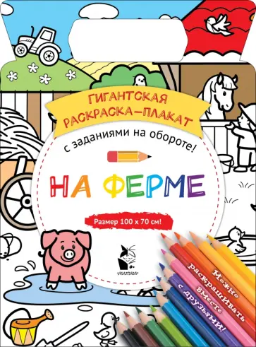 На ферме На ферме обложка книги