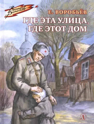 Евгений Воробьев - Где эта улица, где этот дом обложка книги