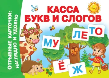 Касса букв и слогов обложка книги