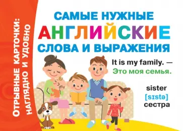 Самые нужные английские слова и выражения обложка книги