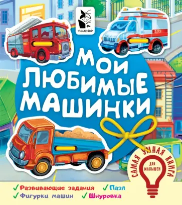 Мои любимые машинки Мои любимые машинки обложка книги