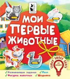 Мои первые животные обложка книги