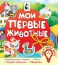 Самая умная книга для малышей