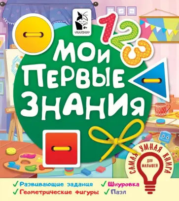 Мои первые знания Мои первые знания обложка книги