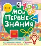 Самая умная книга для малышей