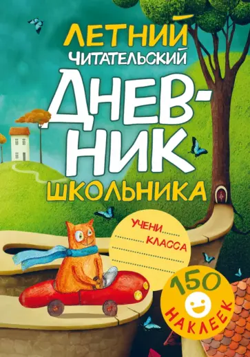 Летний читательский дневник школьника. С наклейками обложка книги