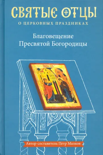 Петр Малков - Благовещение Пресвятой Богородицы. Антология святоотеческих проповедей обложка книги