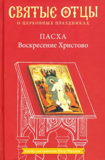 Петр Малков - Пасха. Воскресение Христово. Антология святоотеческих проповедей обложка книги