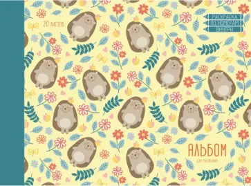 Альбом для рисования на склейке, 20 листов, Ежики в цветах (АЛ202029) обложка книги