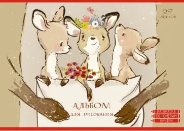 Альбом для рисования 20 листов "Кенгурята" (АЛ201997) обложка книги