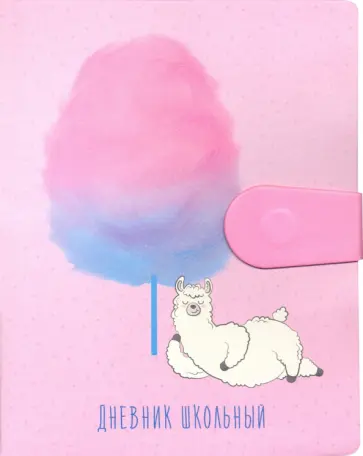 Дневник школьный, Marshmallow. Дизайн 2, интегральный, искусственная кожа (ДИК204816) Дневник школьный, Marshmallow. Дизайн 2, интегральный, искусственная кожа (ДИК204816) обложка книги