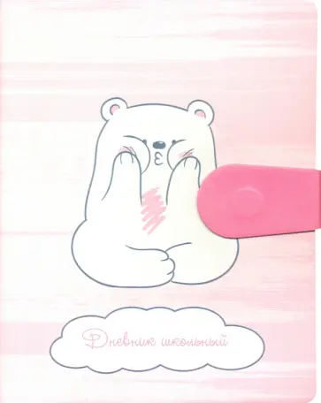 Дневник школьный. Marshmalowl. Дизайн 3, интегральный, искусственная кожа (ДИК204817) Дневник школьный. Marshmalowl. Дизайн 3, интегральный, искусственная кожа (ДИК204817) обложка книги