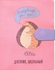 Дневники