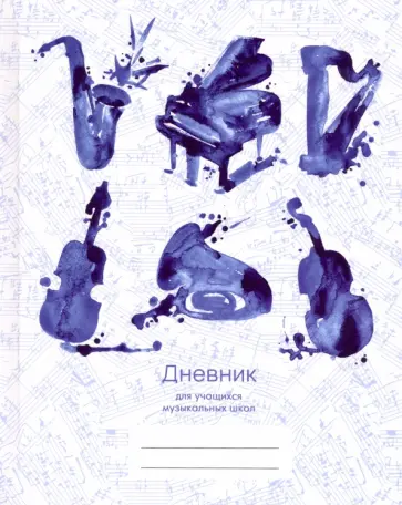 Дневник для музыкальной школы, Дизайн 1 (20) (ДМЛ204801) Дневник для музыкальной школы, Дизайн 1 (20) (ДМЛ204801) обложка книги