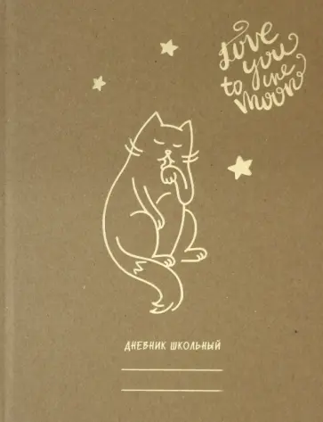Дневник школьный, 5-11 классы, Милый кот (ДСФ204808) Дневник школьный, 5-11 классы, Милый кот (ДСФ204808) обложка книги