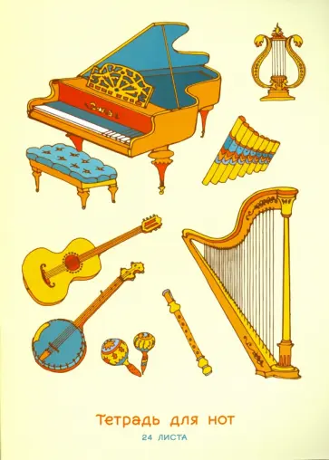Тетрадь для нот 24 листа "Чарующие звуки" (ТН24116) обложка книги