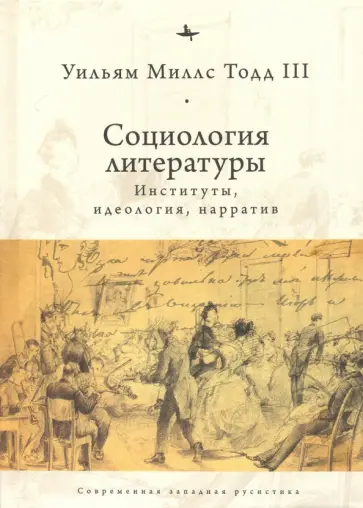 Тодд III Уильям М. - Социология литературы. Институты, идеология, нарратив обложка книги