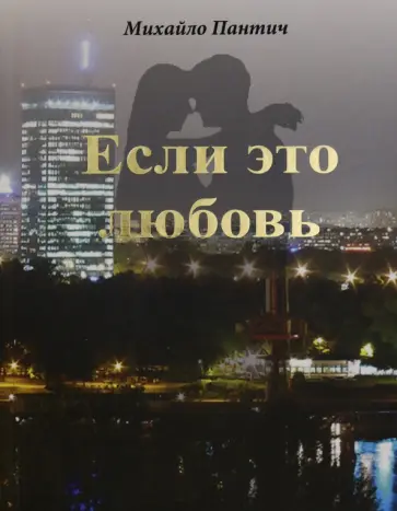 Михайло Пантич - Если это любовь. Рассказы обложка книги