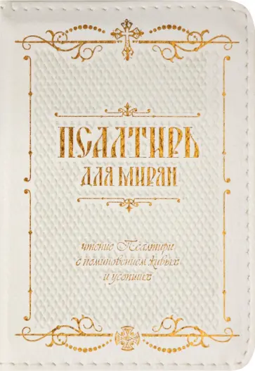 Псалтирь для мирян. Чтение Псалтири с поминовением живых Псалтирь для мирян. Чтение Псалтири с поминовением живых обложка книги