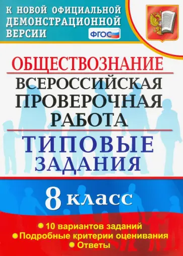 Екатерина Калачева - ВПР. Обществознание. 8 класс. Типовые задания. 10 вариантов. ФГОС Екатерина Калачева - ВПР. Обществознание. 8 класс. Типовые задания. 10 вариантов. ФГОС обложка книги