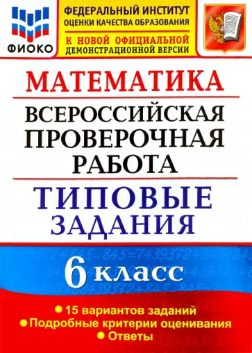 Вера Ахременкова - ВПР ФИОКО. Математика. 6 класс. Типовые задания. 15 вариантов. ФГОС Вера Ахременкова - ВПР ФИОКО. Математика. 6 класс. Типовые задания. 15 вариантов. ФГОС обложка книги