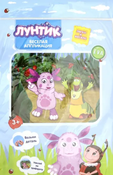 Веселая аппликация "Лунтик и Вупсень" (DT-1008L-2) обложка книги