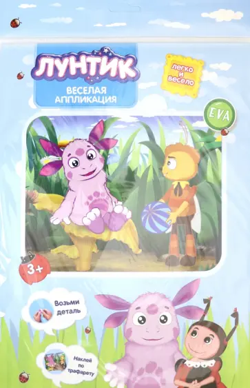 Веселая аппликация "Лунтик и Пчеленок" (DT-1008L-3) обложка книги