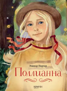 Элинор Портер - Поллианна Элинор Портер - Поллианна обложка книги