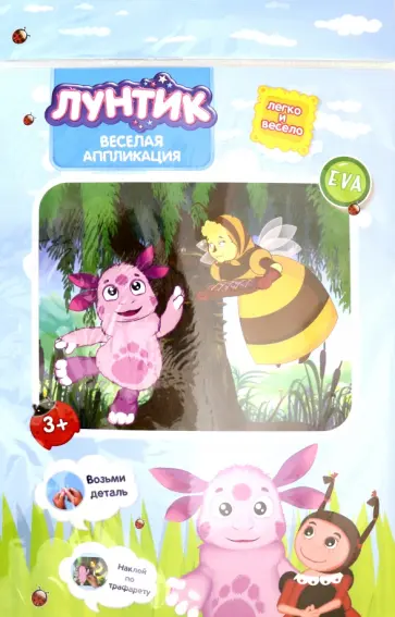 Веселая аппликация "Лунтик и БабаКапа" (DT-1008L-4) обложка книги